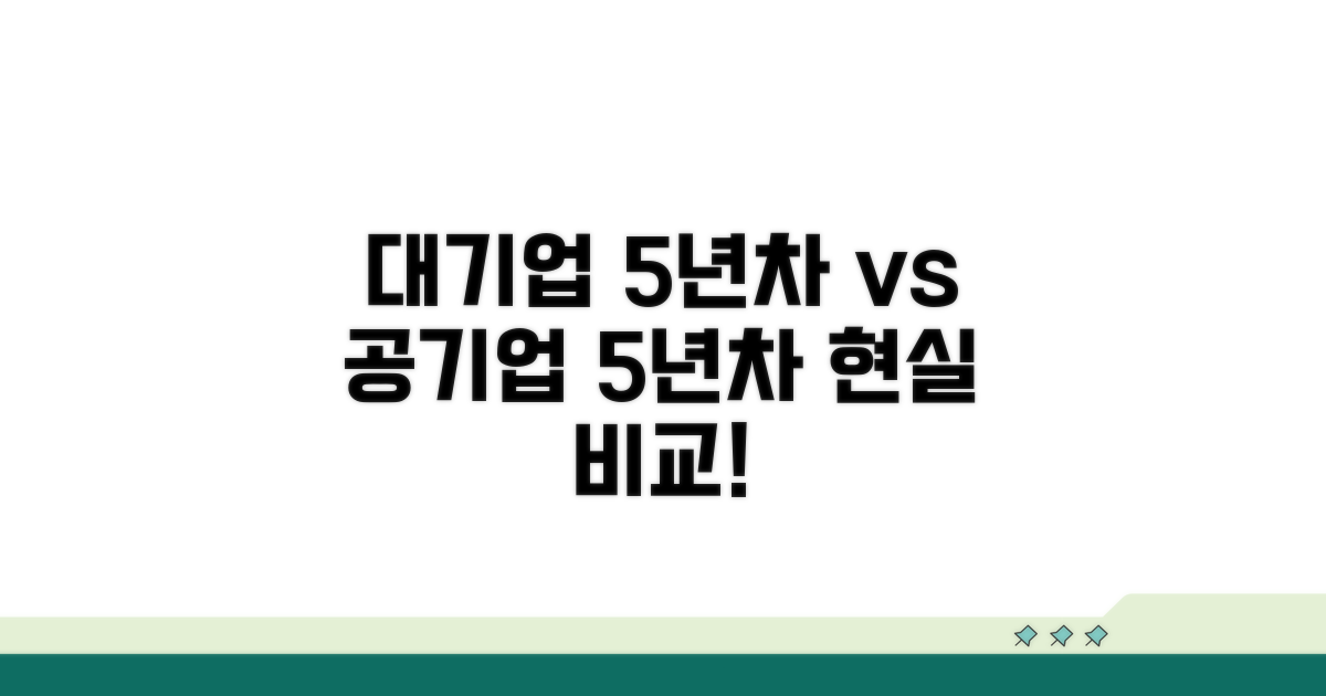 대기업 vs 공기업 5년차 현실 분석