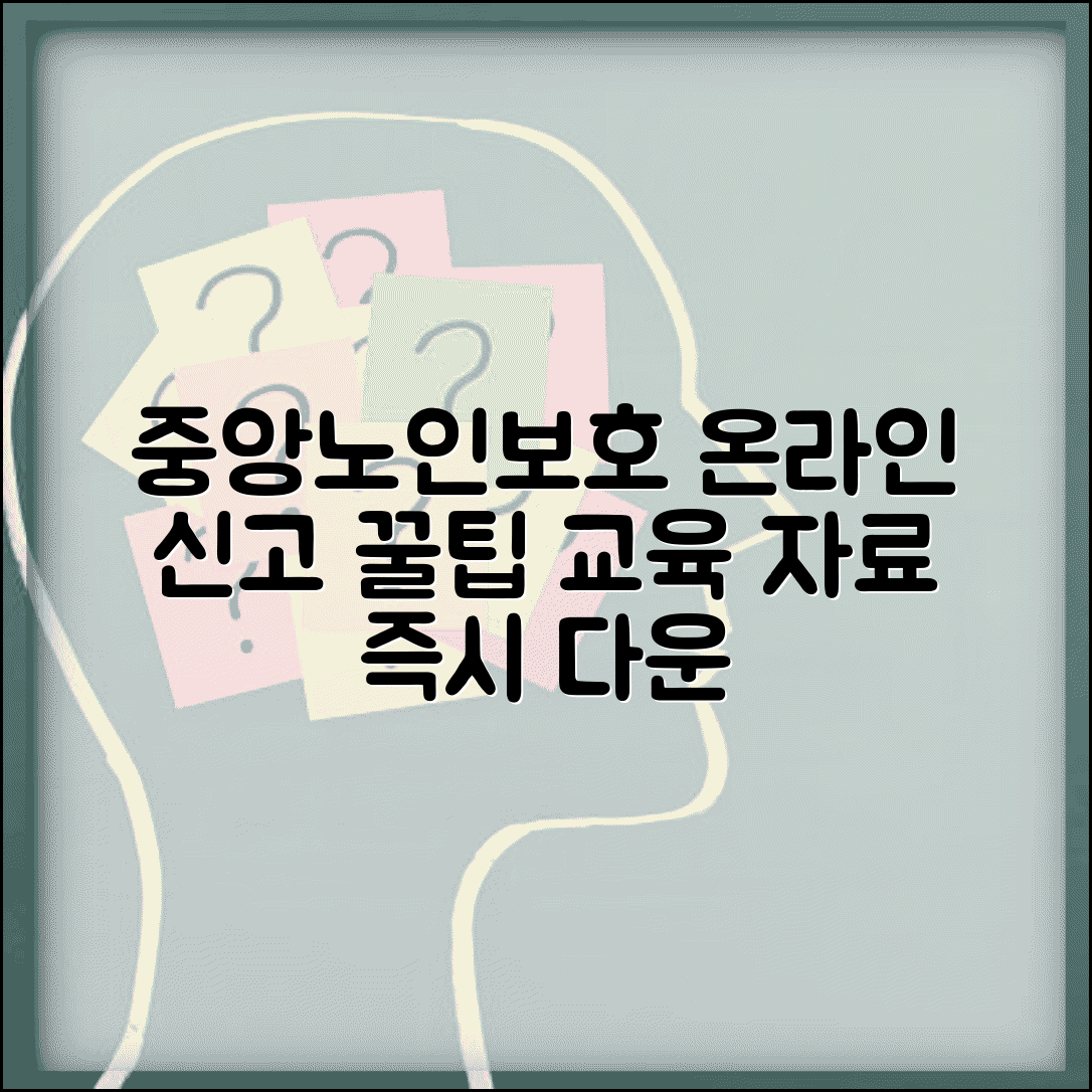 중앙노인보호전문기관 홈페이지 | 온라인 신고 시스템과 교육 자료 다운로드 방법 총정리