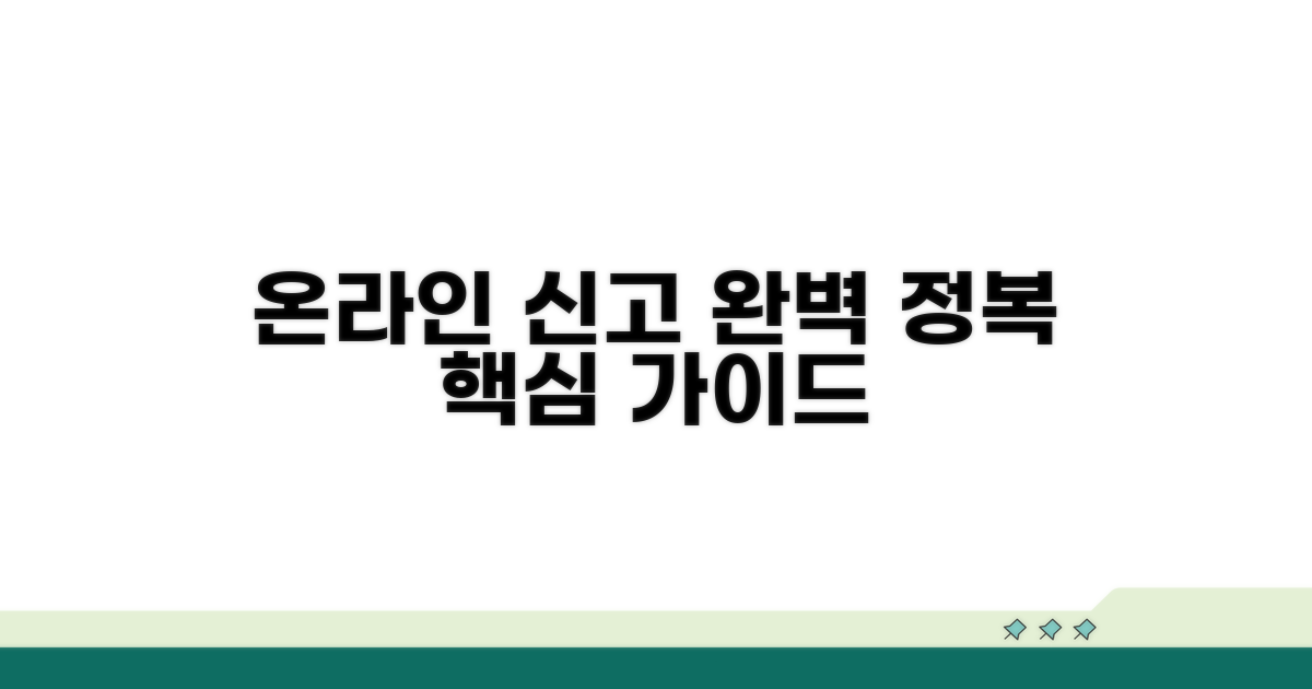 온라인 신고 시스템 완전 정복