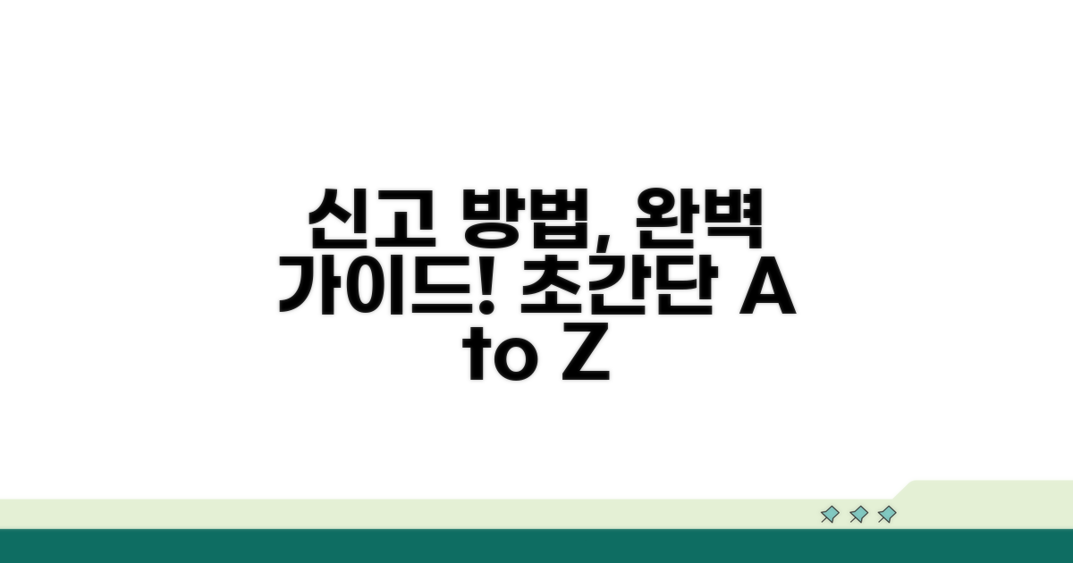 신고 방법 단계별 완벽 가이드