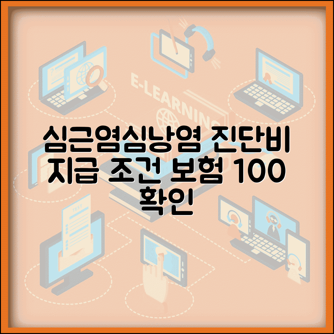 심근염 심낭염 진단비 지급 기준 | 급성 심근염 진단 조건 보험 알아보기