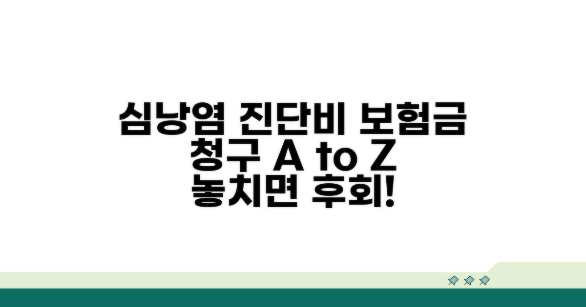 심낭염 진단비 청구 방법