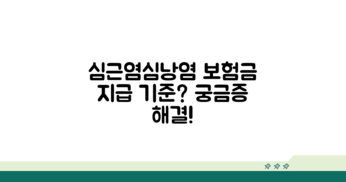 심근염 심낭염 보험 지급 기준
