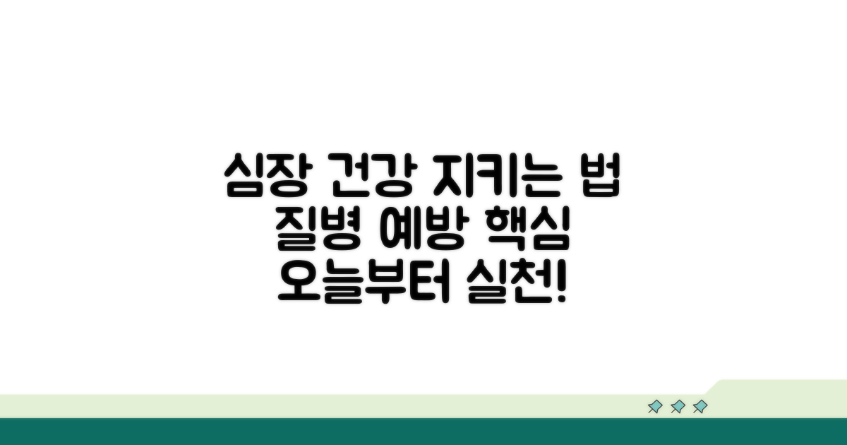 건강하게 심장 질환 예방