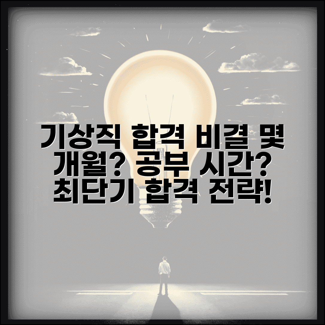 기상직 공무원 시험 준비 기간 몇 개월 | 합격 공부 시간, 최단기 합격 전략은?