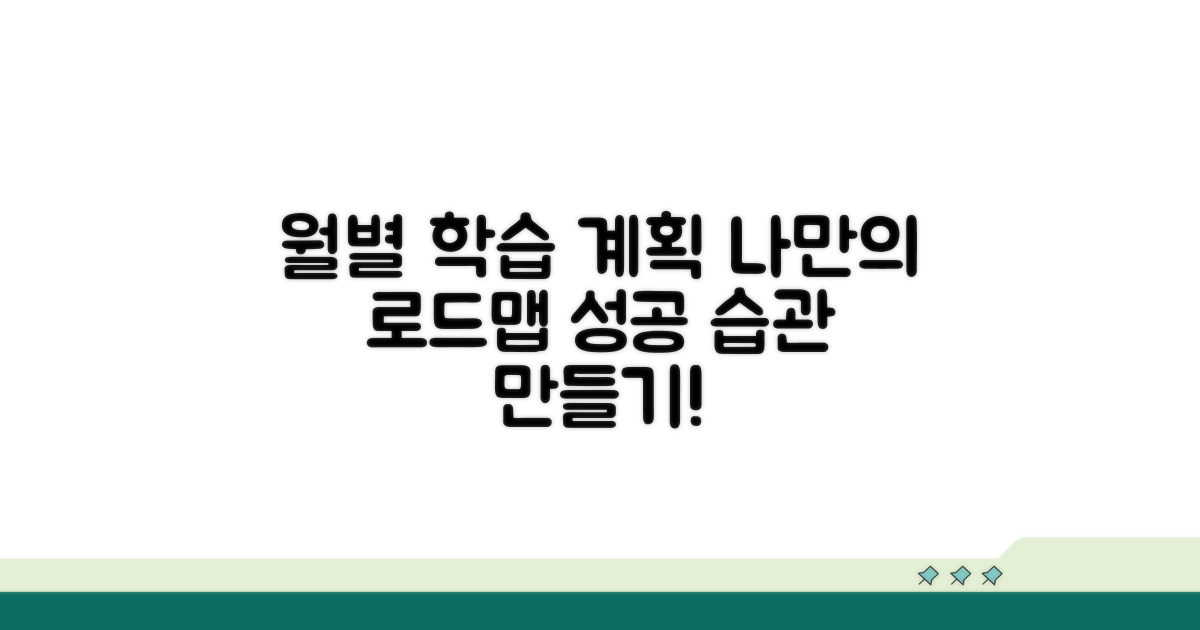 월별 학습 계획 세우기