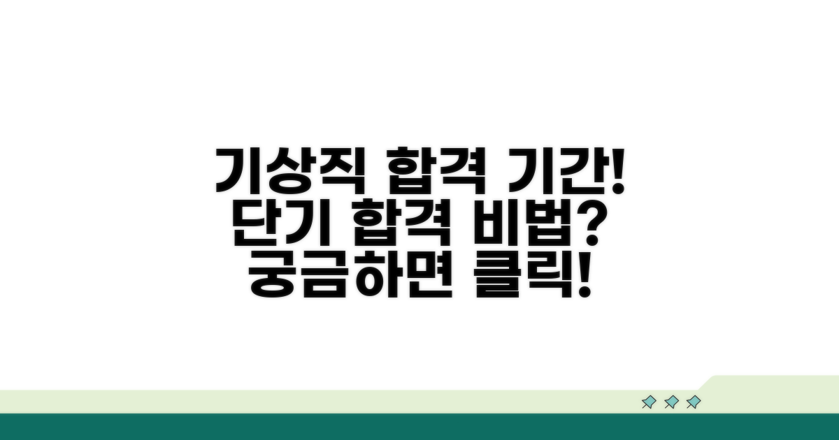 기상직 시험 준비 기간은?
