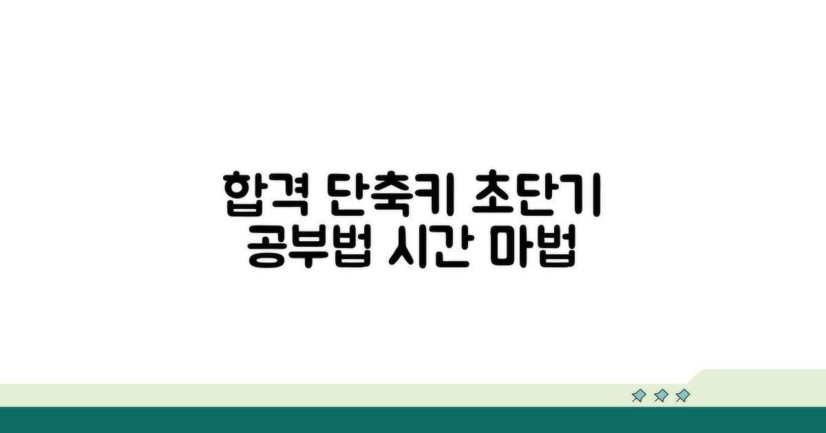 최단기 합격 공부 시간 가이드