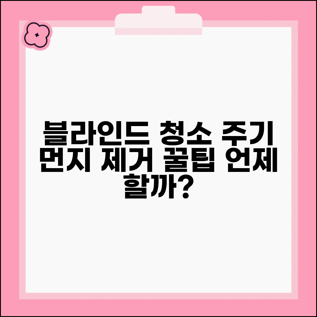 블라인드 청소 주기 언제 할까? | 먼지 제거 방법, 주기, 꿀팁 총정리