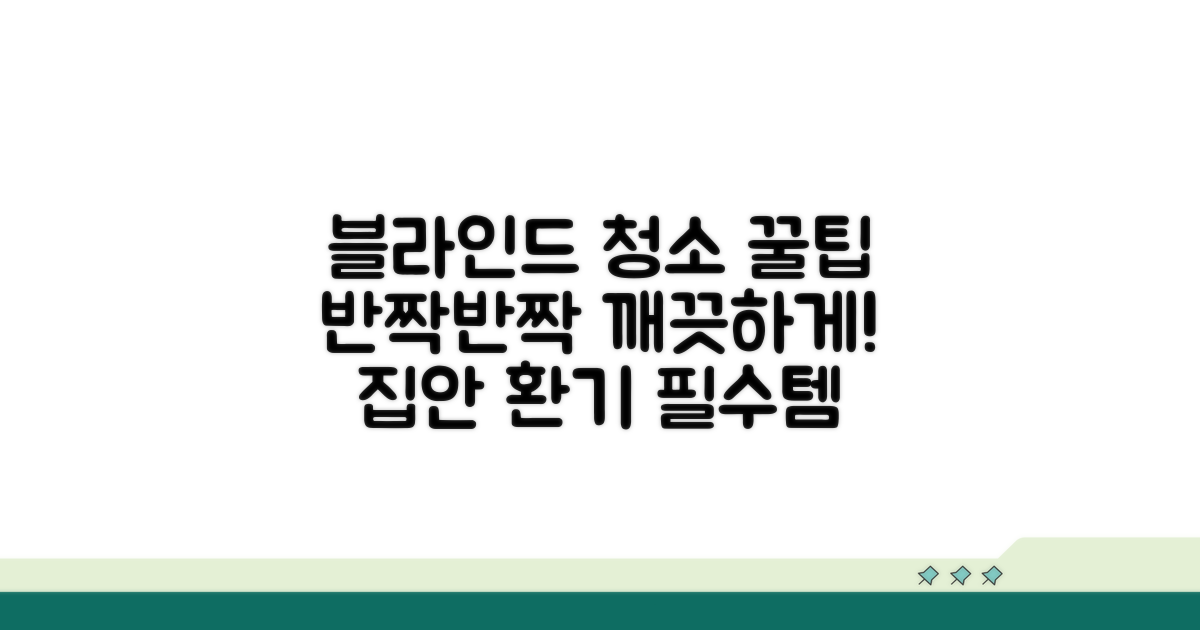 깨끗한 블라인드 유지 꿀팁 모음