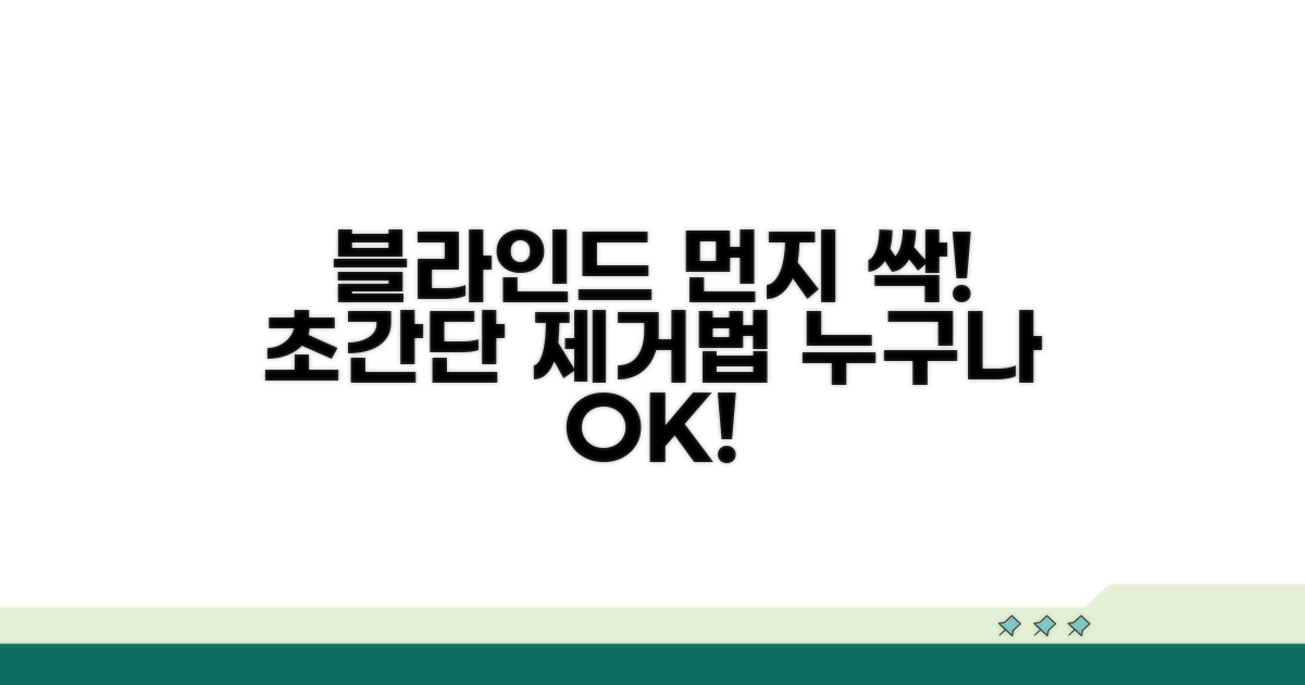 간편한 블라인드 먼지 제거 방법