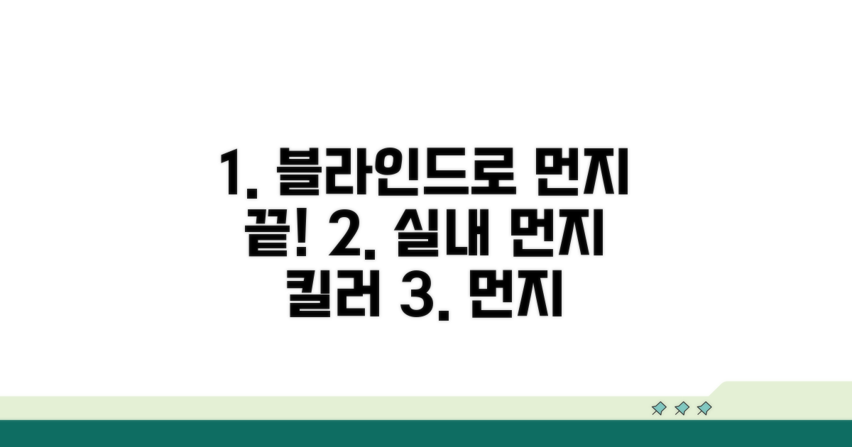 실내 먼지 제거, 블라인드가 핵심