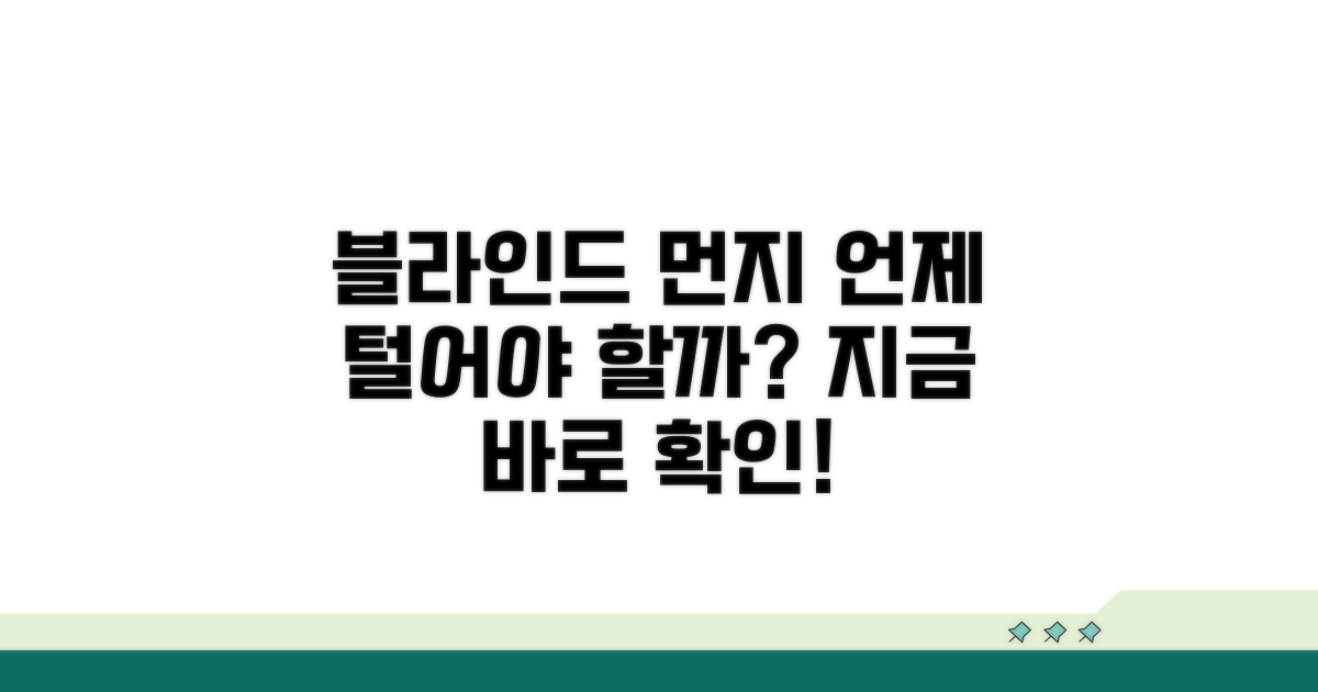 블라인드 먼지, 언제 털어낼까?