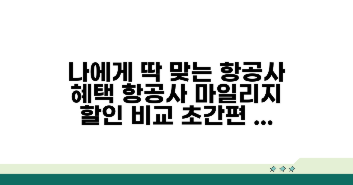 나에게 맞는 항공사 혜택 비교하기