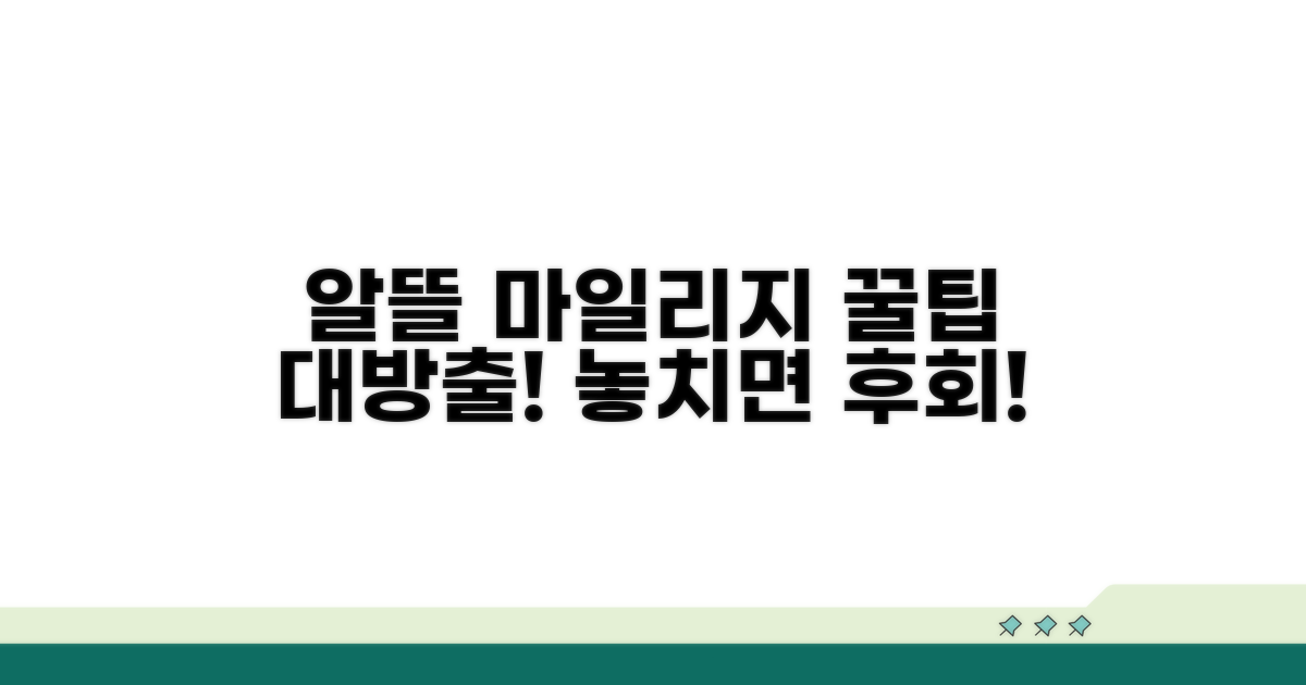알뜰하게 마일리지 사용하는 법