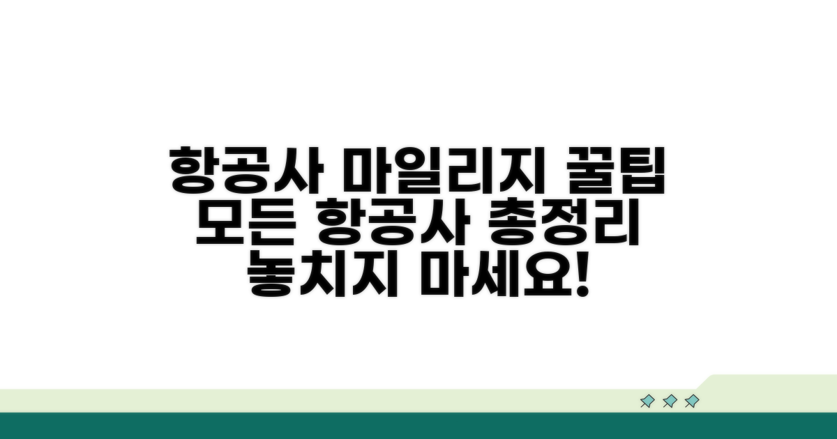 항공사별 마일리지 적립 총정리