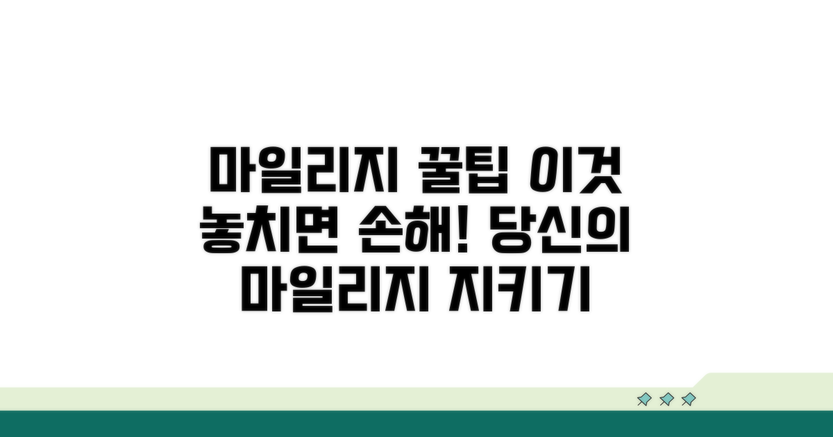 놓치기 쉬운 마일리지 주의사항