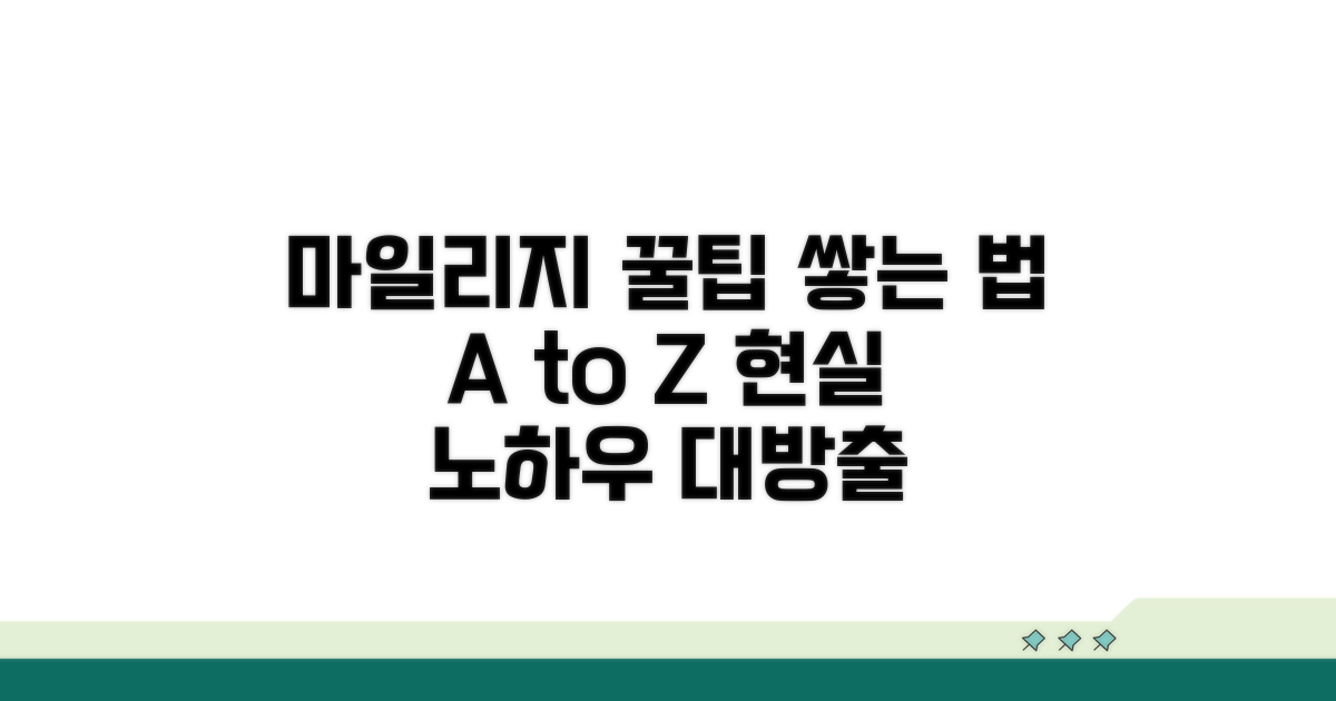 마일리지 쌓는 실전 방법과 꿀팁