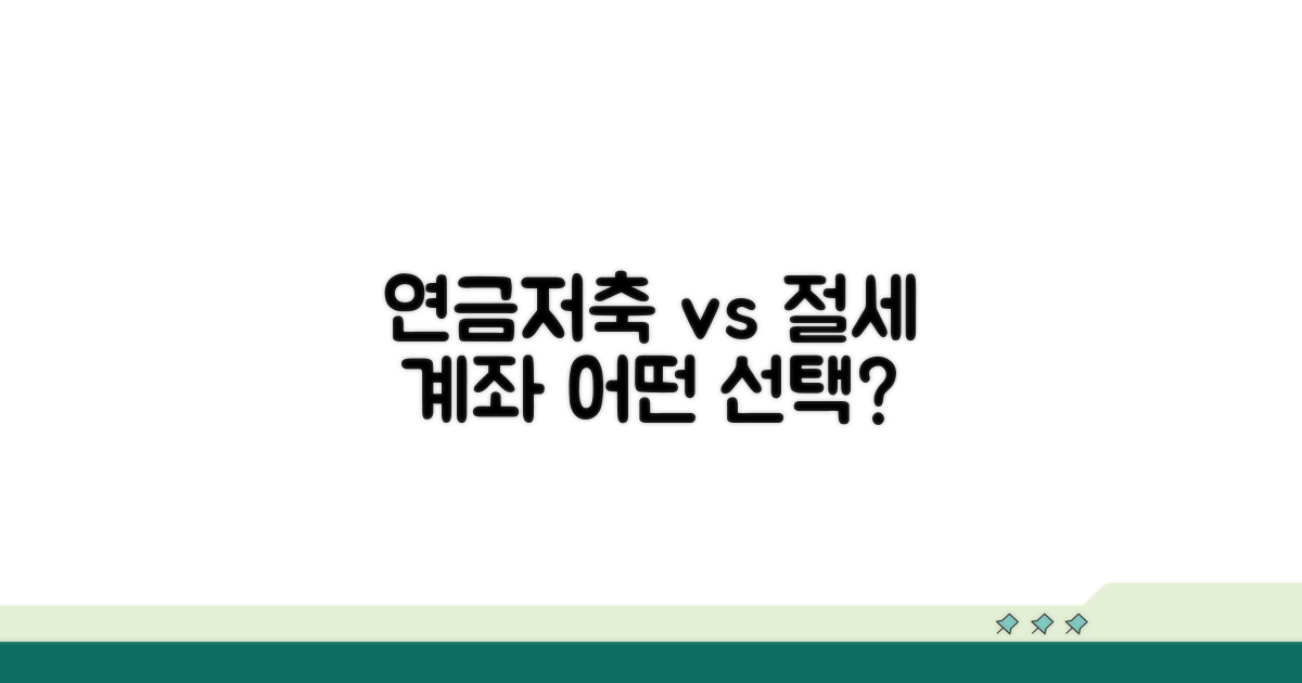 연금저축과의 비교, 어떤 걸 선택할까?