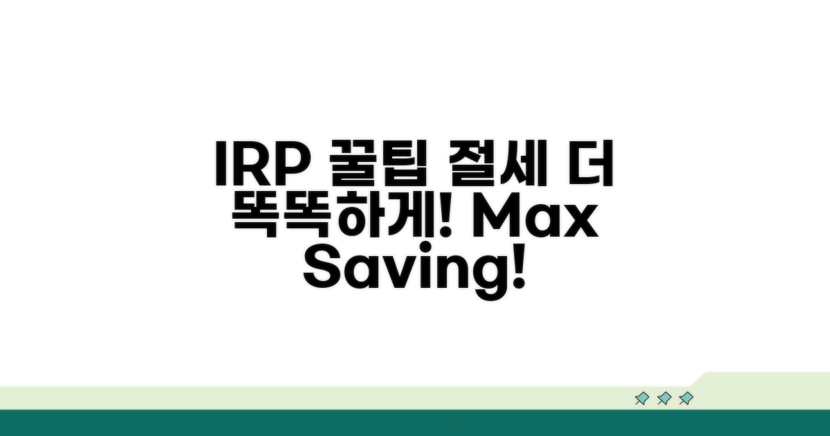IRP 활용 꿀팁과 절세 전략