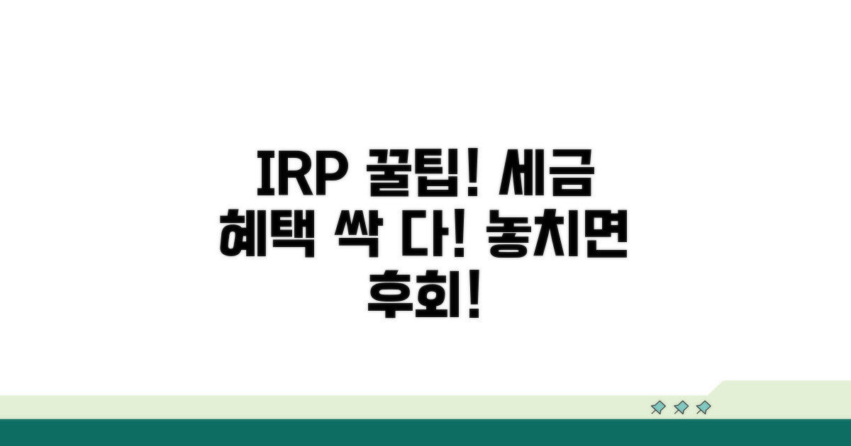IRP 장점과 세제 혜택 파헤치기