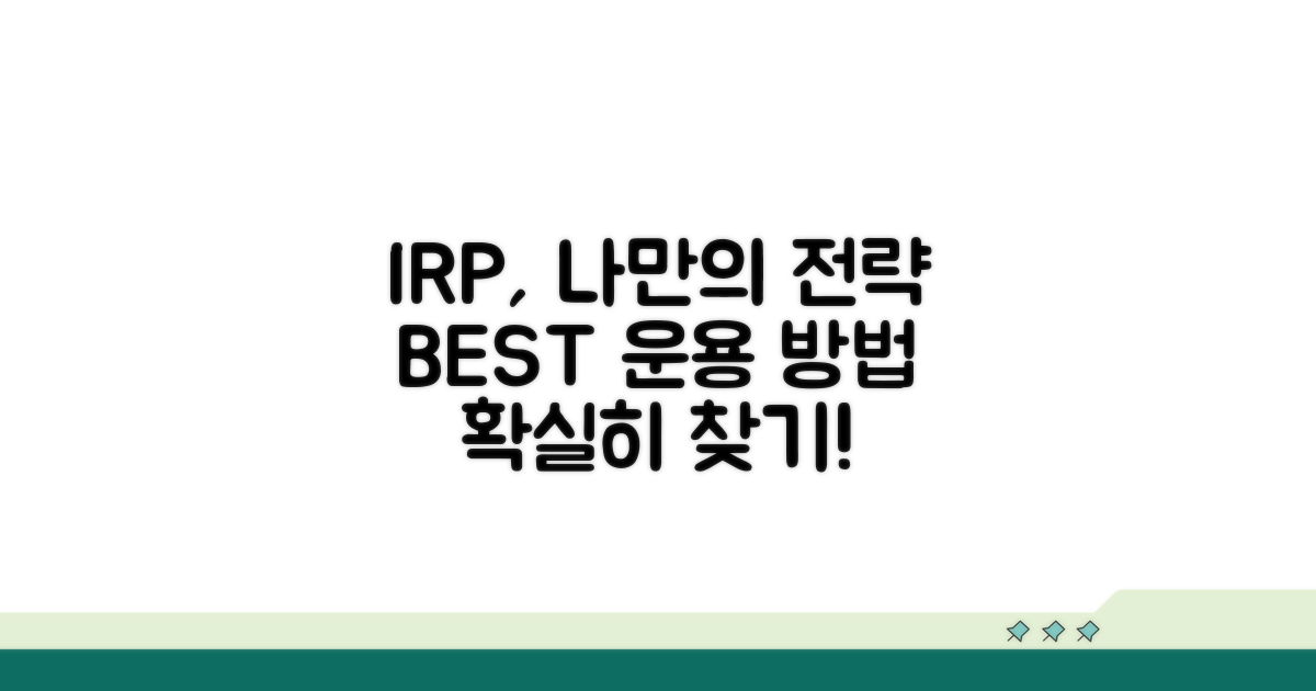 나에게 맞는 IRP 운용 방법 찾기