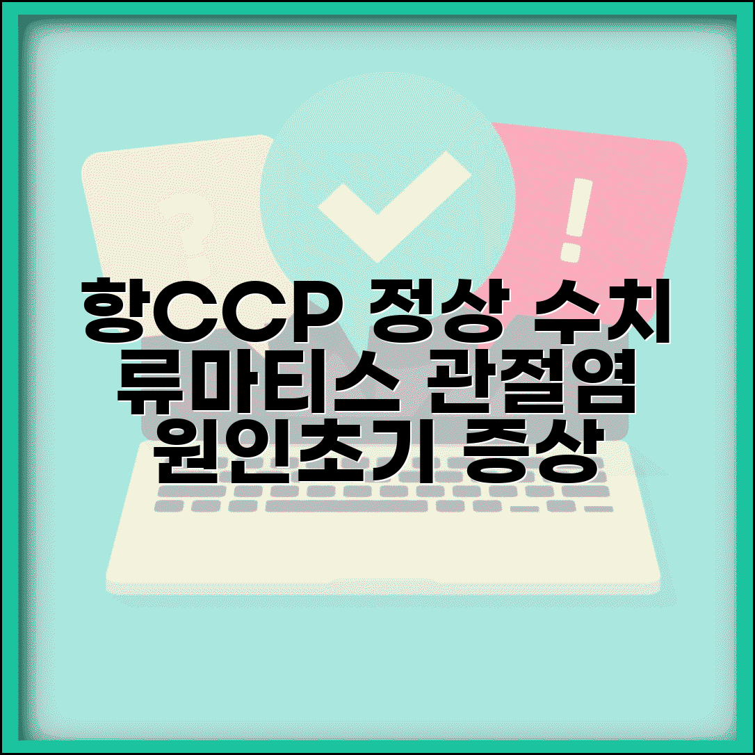 항CCP항체 정상 수치 류마티스 검사 | 항CCP 항체 수치 류마티스 관절염 원인 및 초기 증상 알아보기