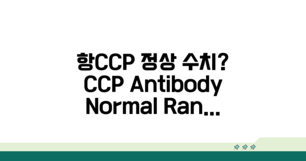 항CCP항체 정상 수치란?