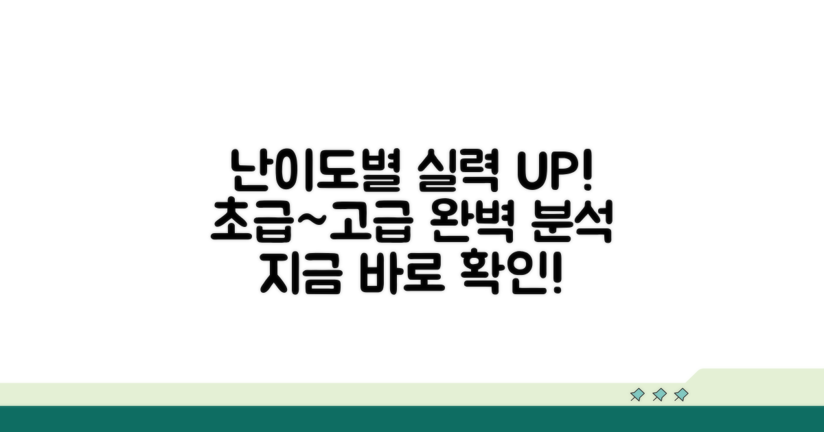 초급부터 고급까지, 과정별 난이도 분석
