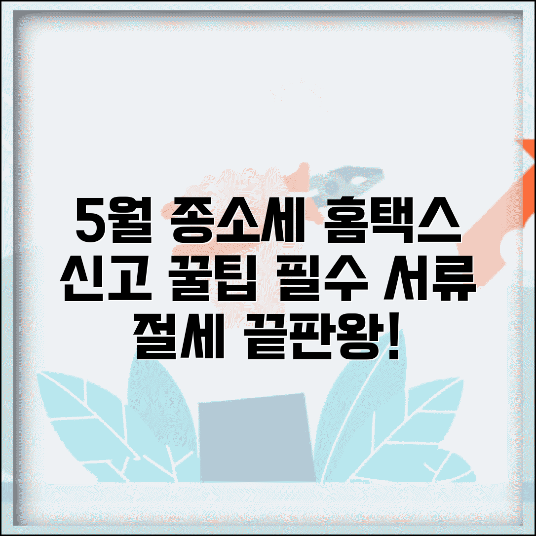 5월 종합소득세 홈택스 신고방법 | 종소세 절세 꿀팁 및 필수 서류 총정리