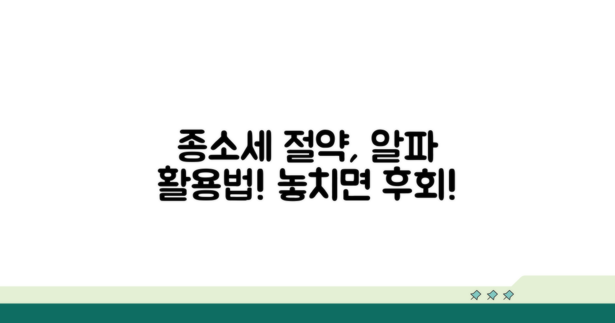 종소세 절약하는 추가 활용법