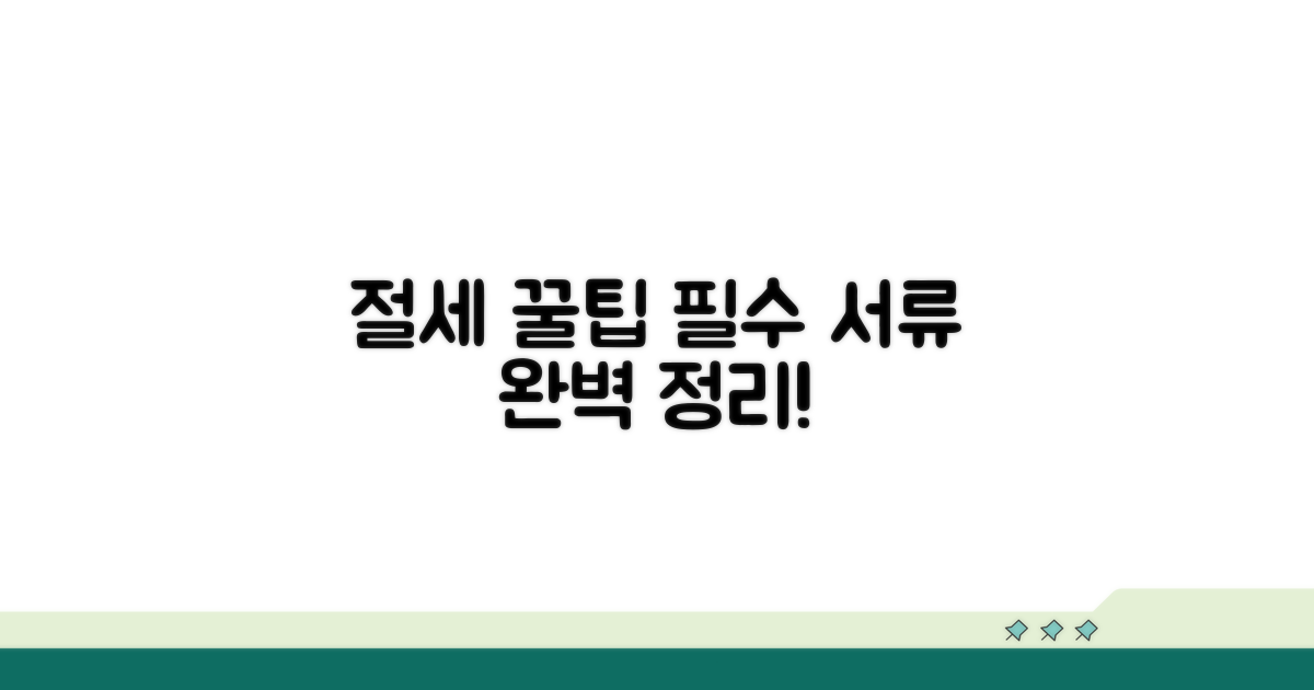 절세 꿀팁과 필수 서류 완벽 정리