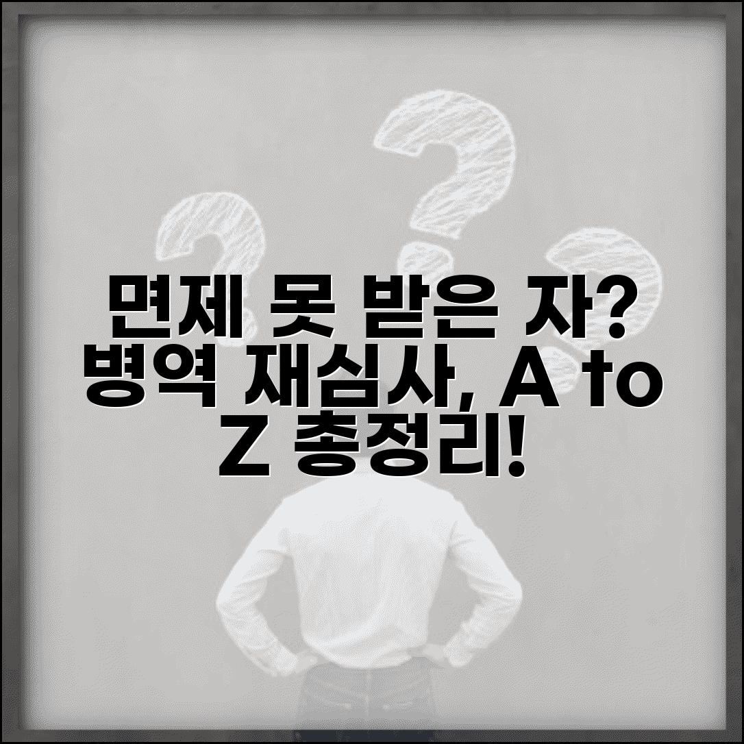 면제받지 못한 자 | 병역 면제 탈락 후 재심사 방법 및 절차 총정리