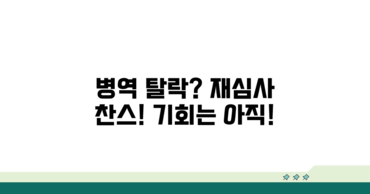 병역 면제 탈락, 재심사 기회는?