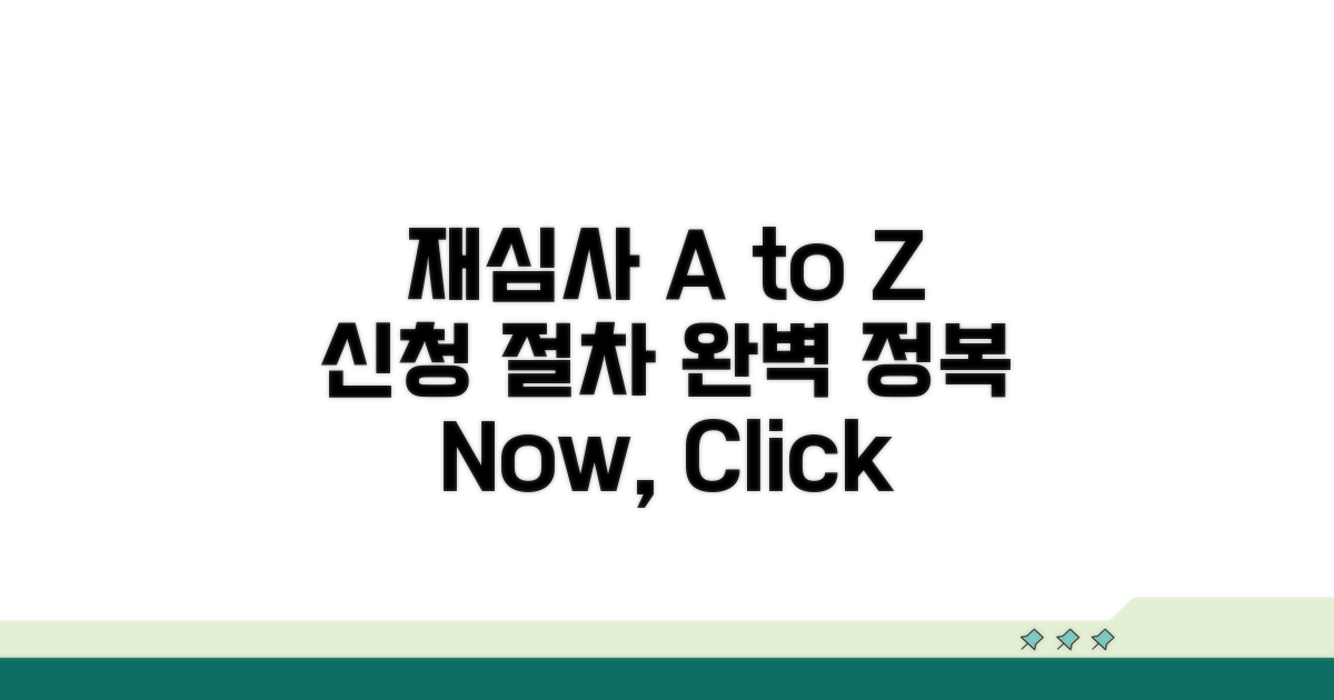 재심사 신청 절차 A to Z