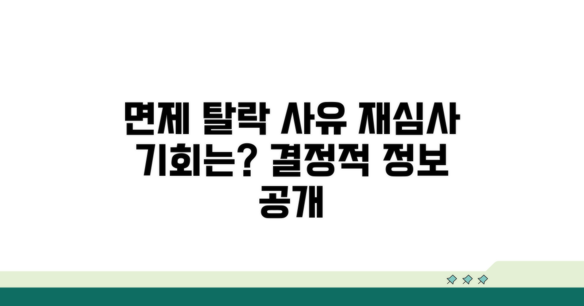 면제 탈락 사유와 재심사 조건