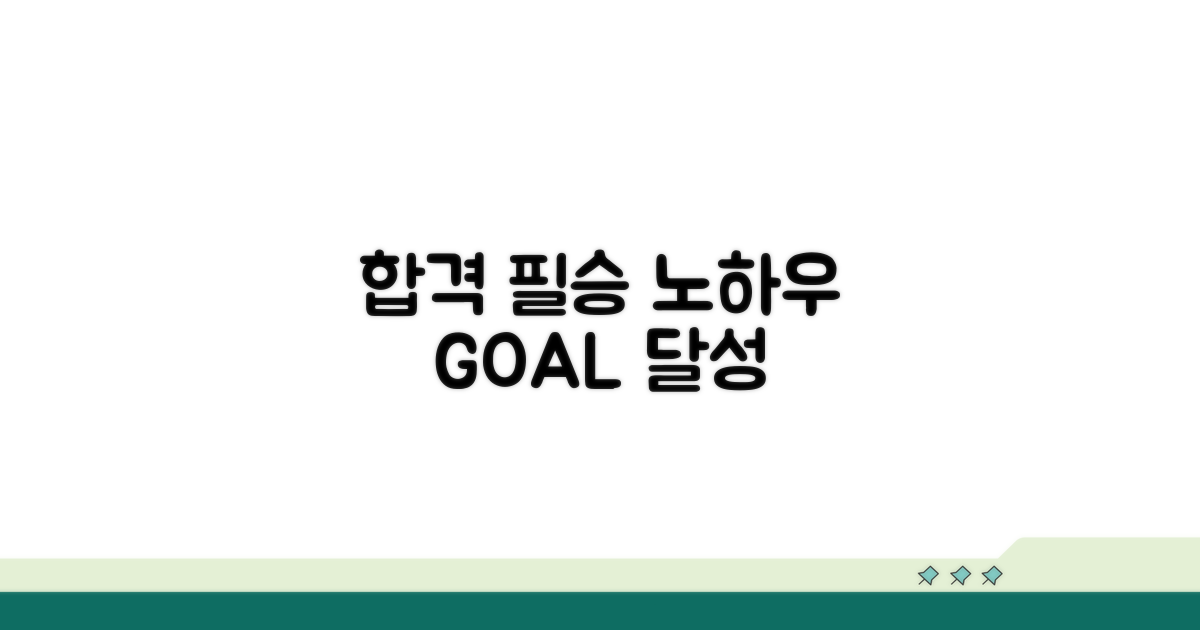 합격 확률 높이는 노하우