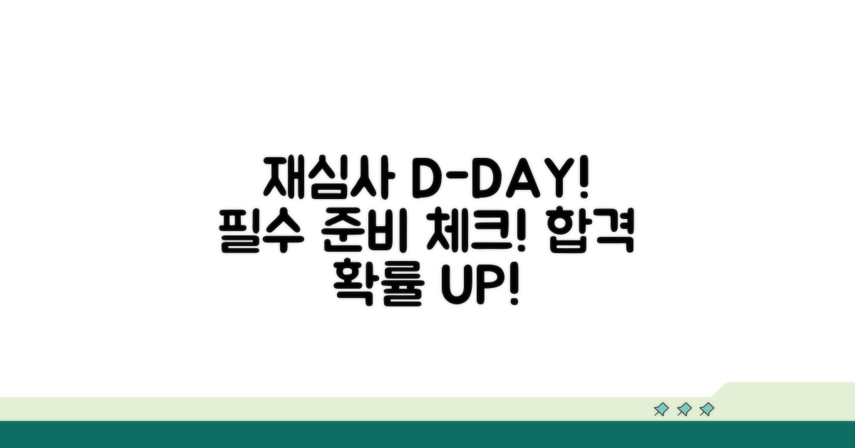 재심사 준비, 이것만은 꼭!