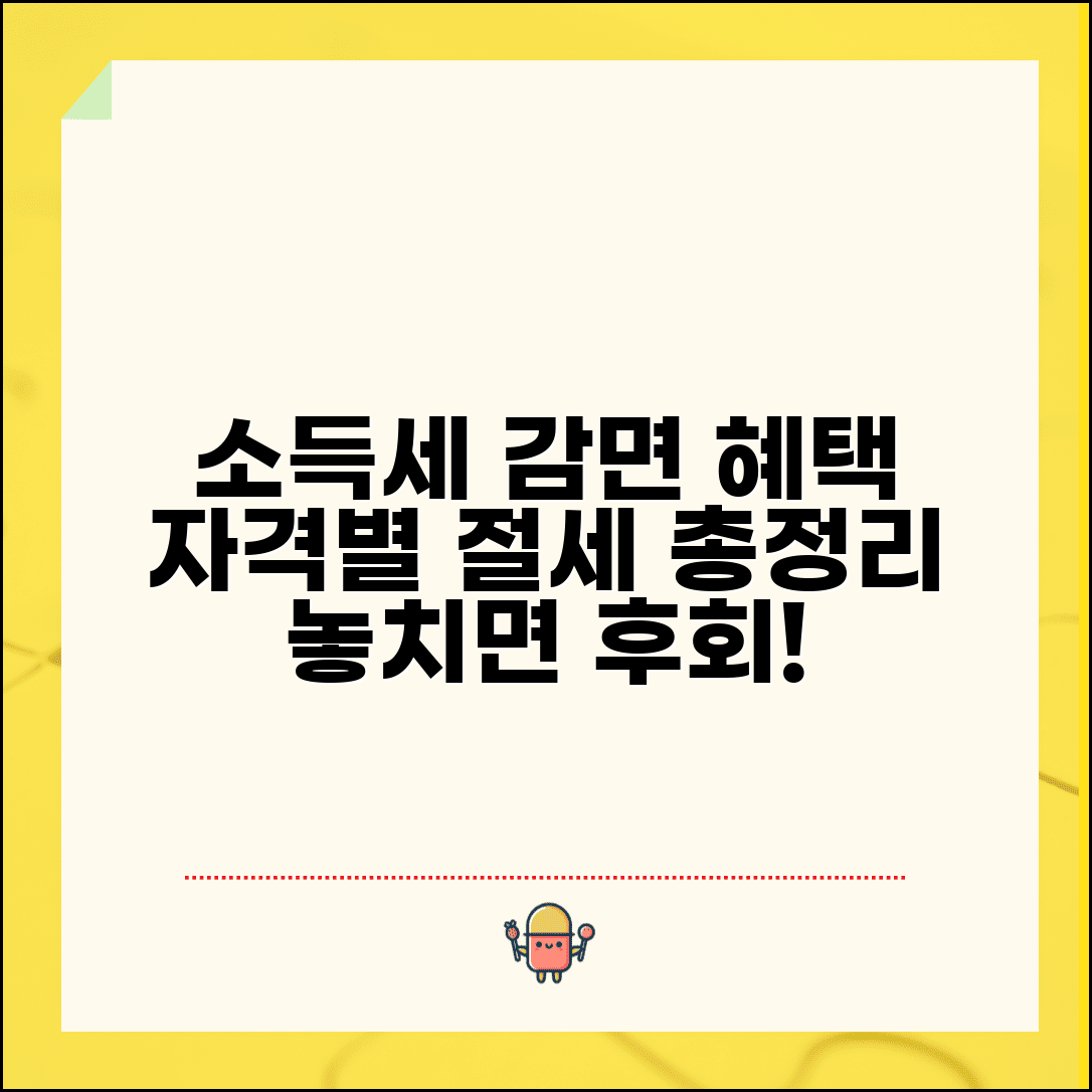 소득세 감면 혜택 총정리 | 자격별 절세 방법, 신청 절차, 놓치지 마세요