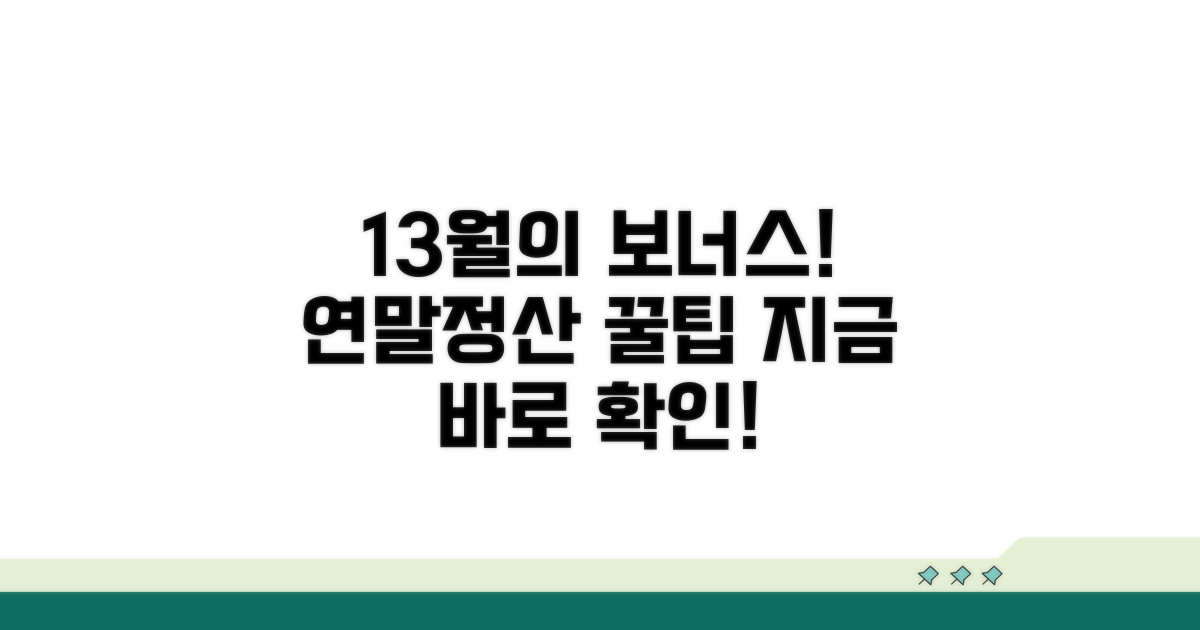 연말정산 13월의 보너스 만들기