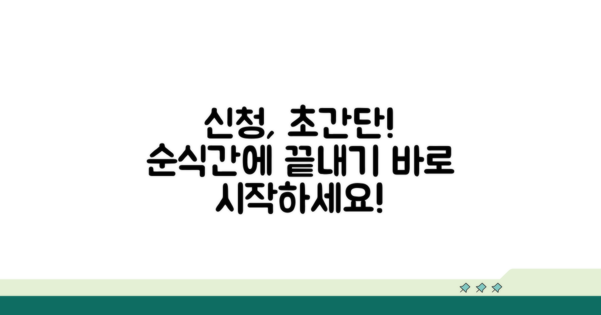 간편한 신청 절차 따라하기