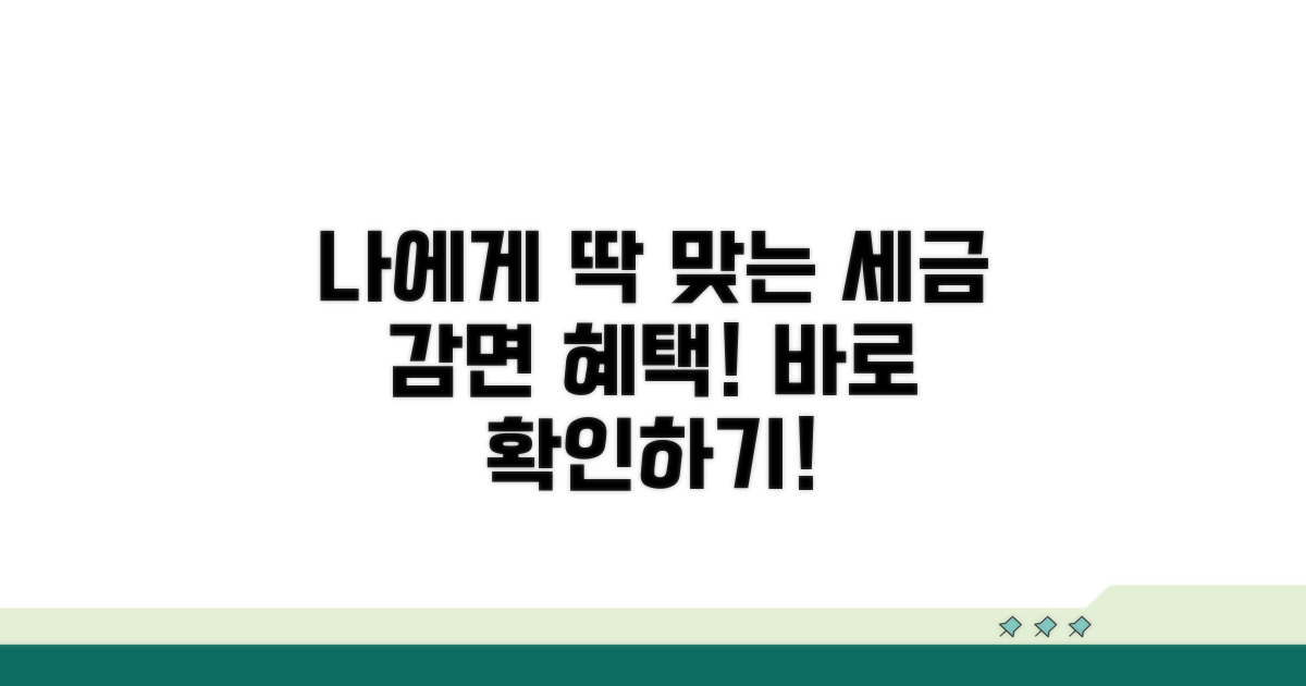 나에게 맞는 감면 혜택 자격 확인