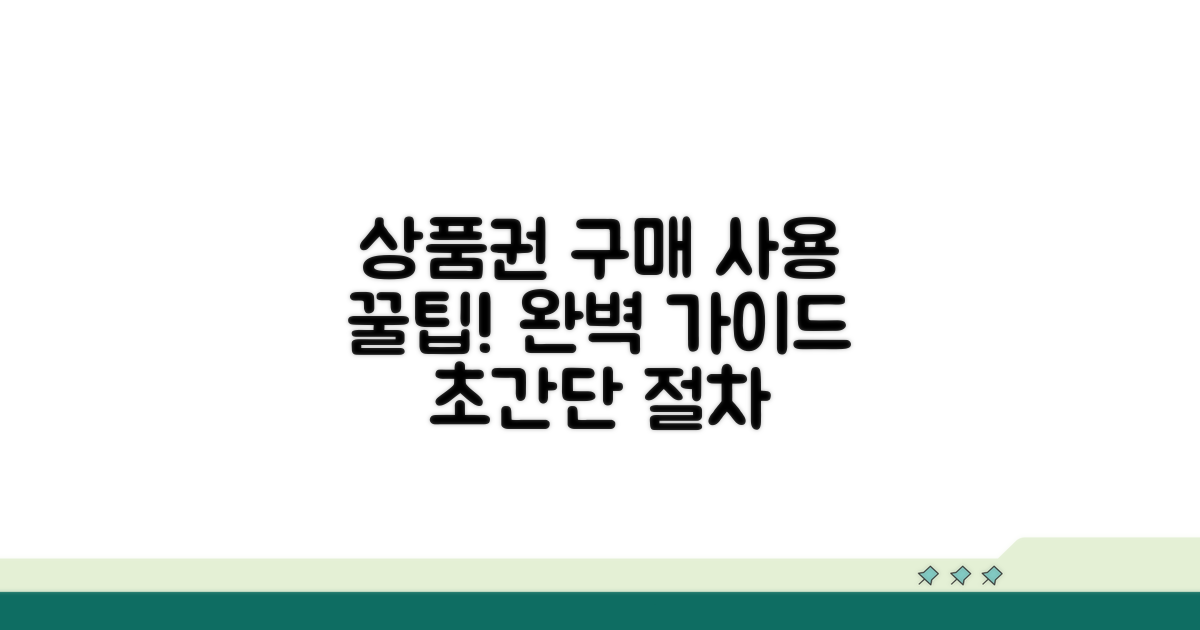 상품권 구매 및 사용 절차 완벽 안내