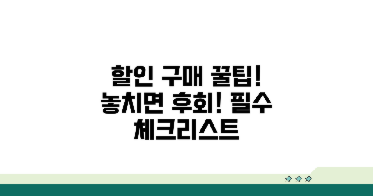 할인 구매 시 꼭 확인하세요!