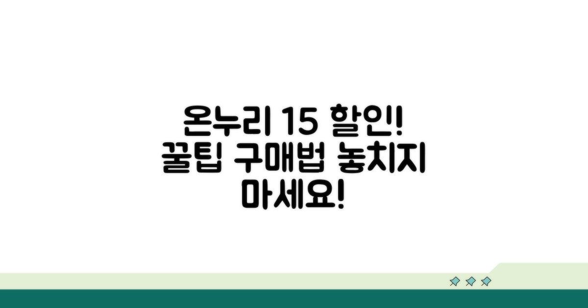 온누리상품권 15% 할인 구매 방법
