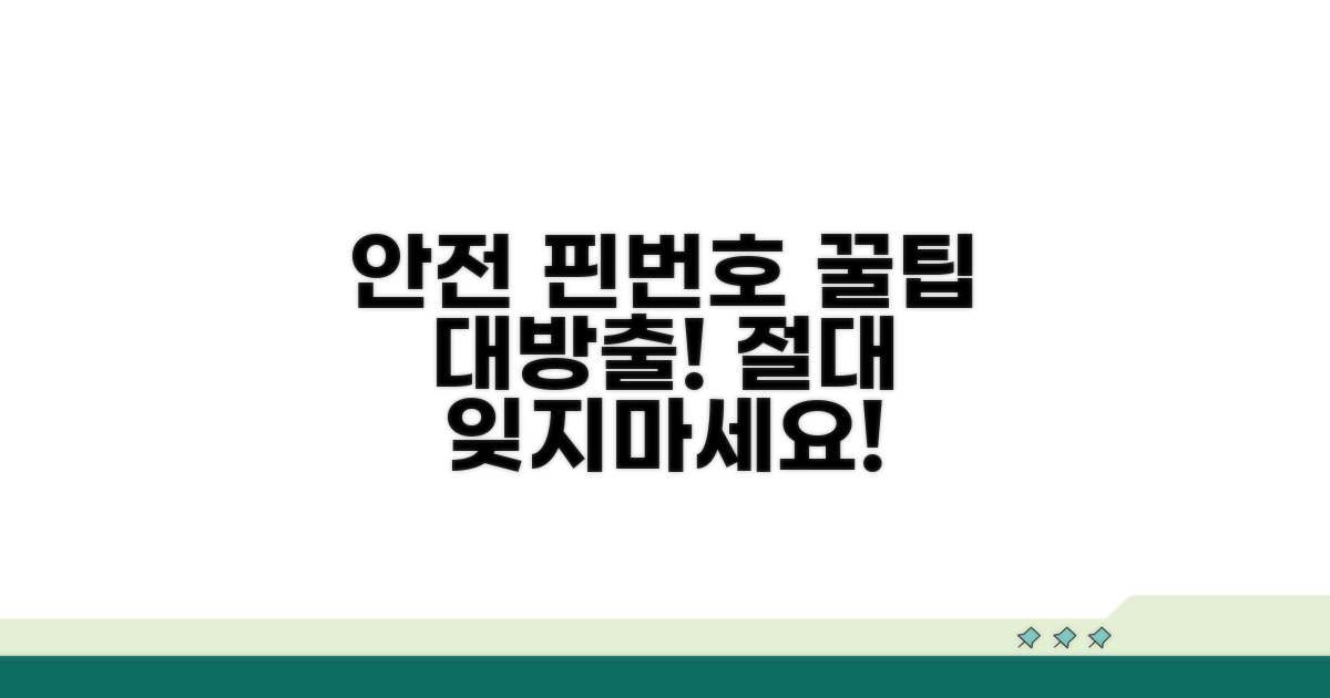 안전한 핀번호 관리 꿀팁