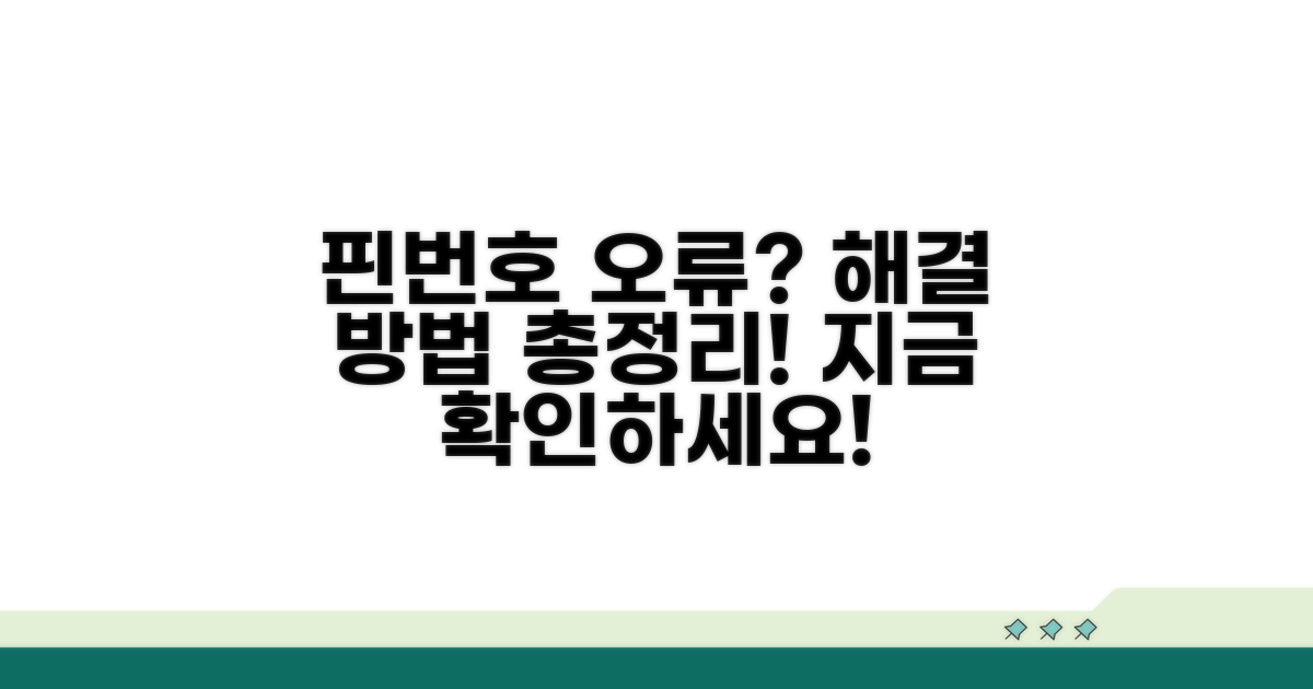 핀번호 오류 해결 가이드