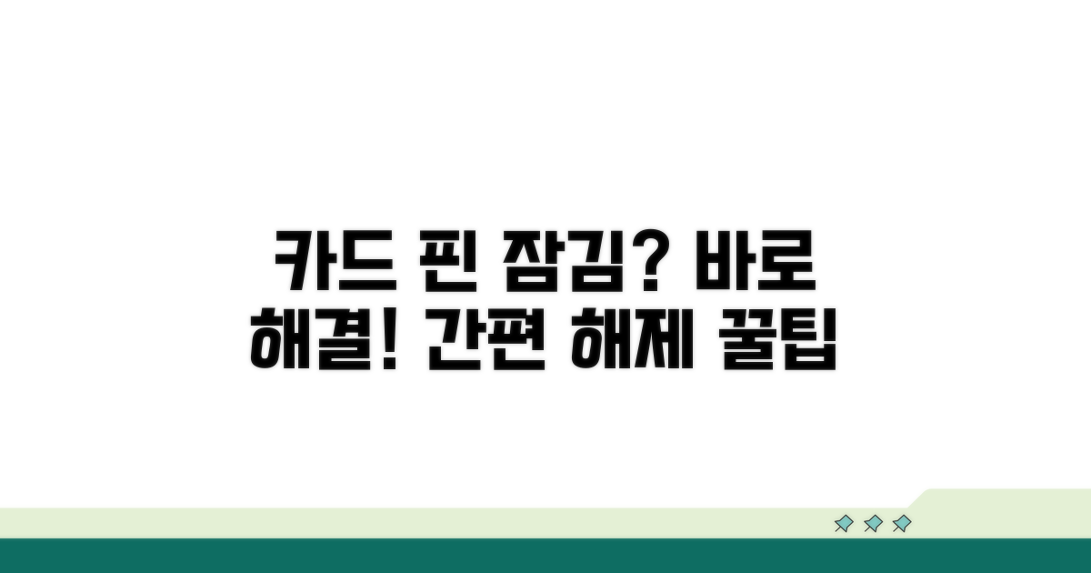 카드 핀번호 잠김 해제 방법