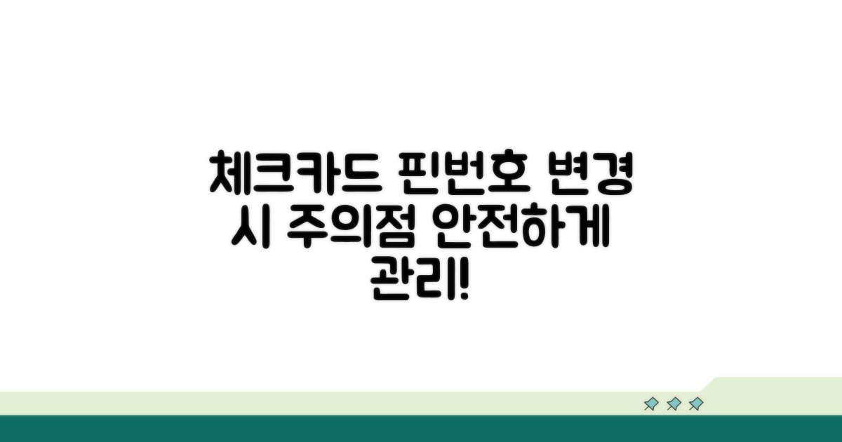 체크카드 핀번호 변경 주의사항