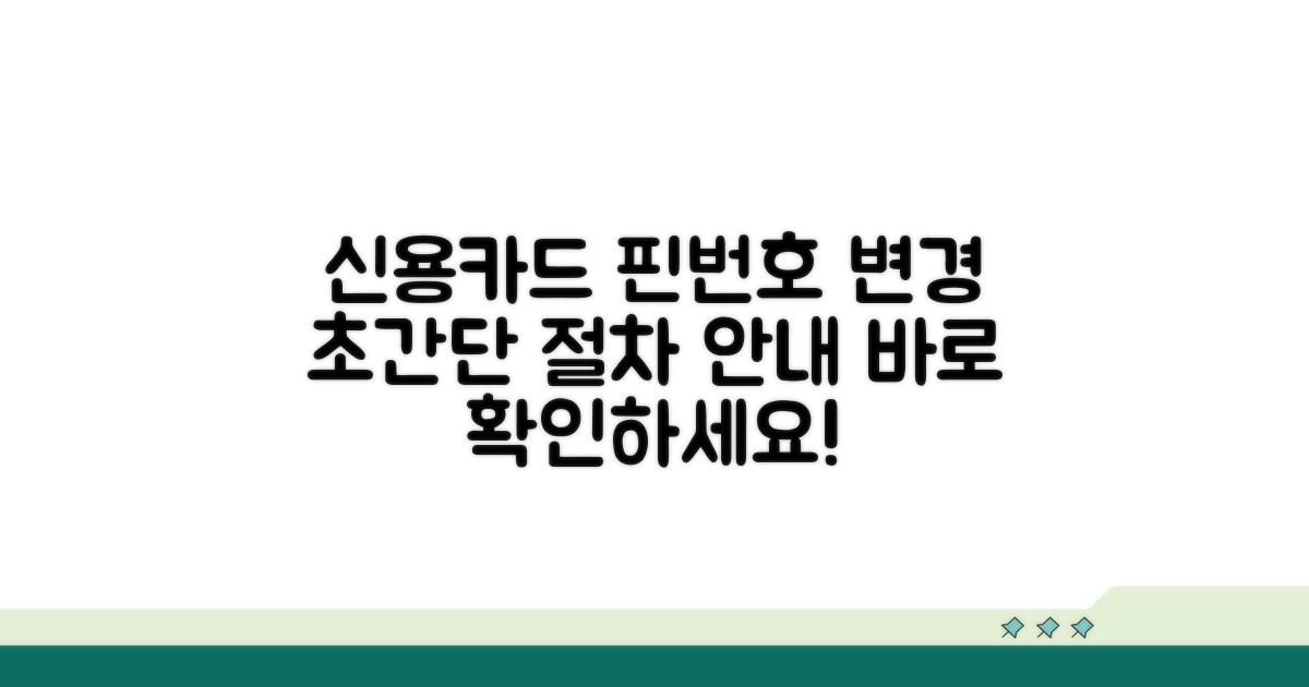 신용카드 핀번호 변경 절차